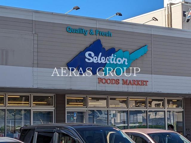 スーパー　セレクション 青葉台店（スーパー）まで955m