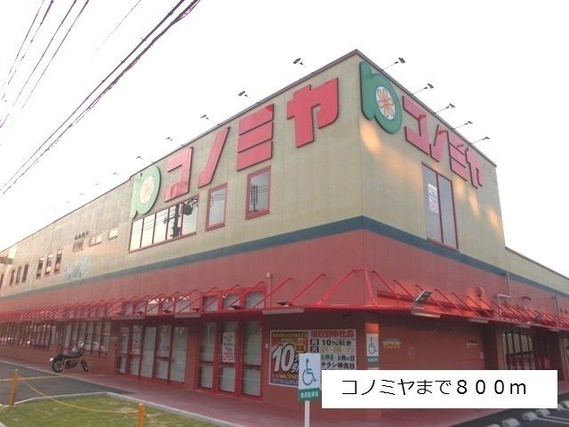 スーパー　コノミヤ砂田橋店（スーパー）まで800m