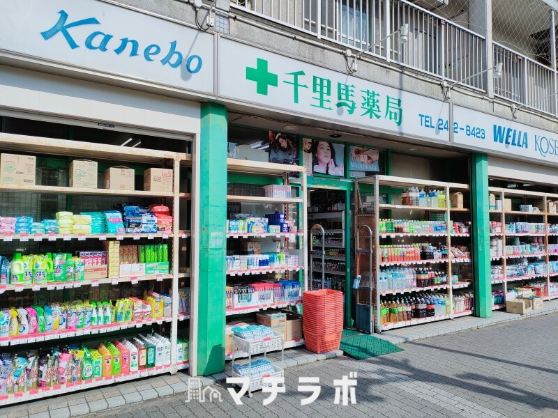 ドラックストア　千里馬薬局（ドラッグストア）まで138m