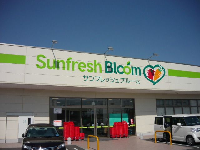 スーパー　サンフレッシュブルーム（スーパー）まで1200m