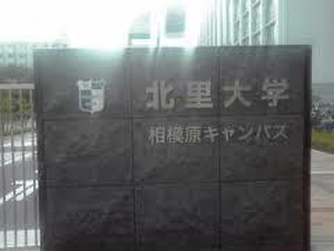 大学・短大　北里大学（大学・短大）まで3900m