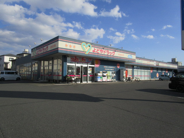 ドラックストア　よどやドラッグ南金田店（ドラッグストア）まで459m