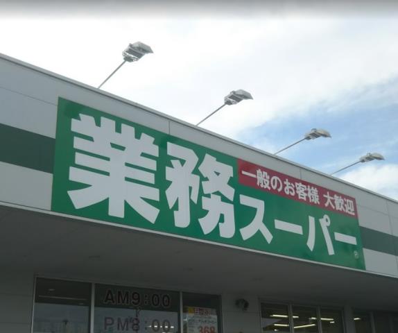 スーパー　業務スーパー真田店（スーパー）まで347m