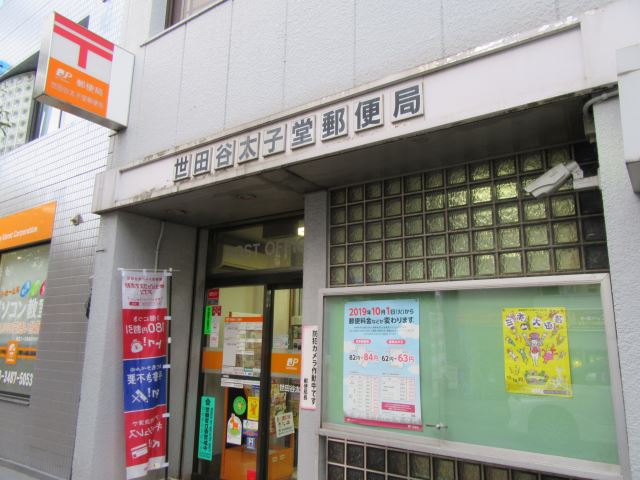 郵便局　太子堂郵便局（郵便局）まで610m