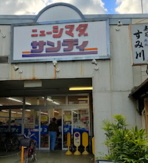 スーパー　サンディ 庄内栄町店（スーパー）まで1112m