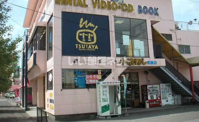 レンタルビデオ　TSUTAYA　高鍋店（レンタルビデオ）まで1686m