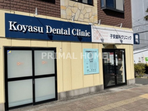 病院　子安歯科クリニック（病院）まで180m