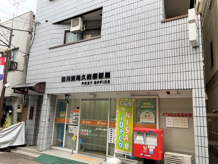 郵便局　荒川東尾久四郵便局（郵便局）まで128m