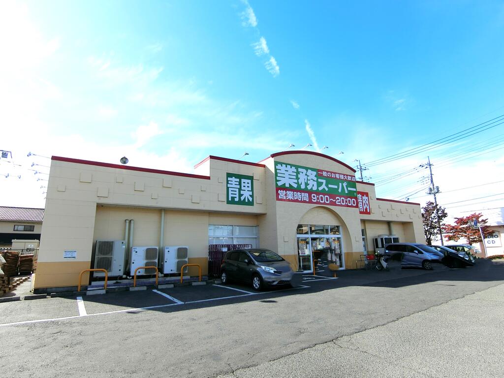 スーパー　業務スーパー前橋南店（スーパー）まで951m