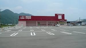 その他　ゴダイドラッグ和田山土田店  900m