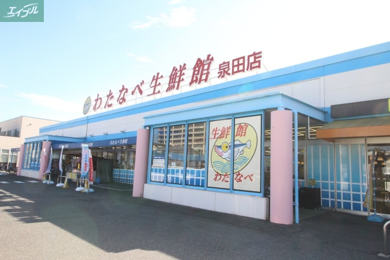 スーパー　わたなべ生鮮館泉田店（スーパー）まで764m