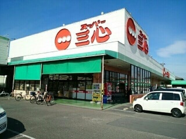 スーパー　三心（スーパー）まで600m