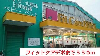 ドラックストア　フィットケアデポ（ドラッグストア）まで550m