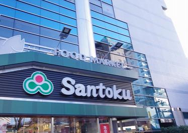 スーパー　（株）三徳（スーパーマーケット）新宿本店（スーパー）まで509m