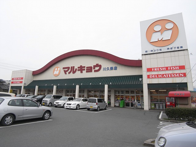 スーパー　マルキョウ 川久保店（スーパー）まで256m