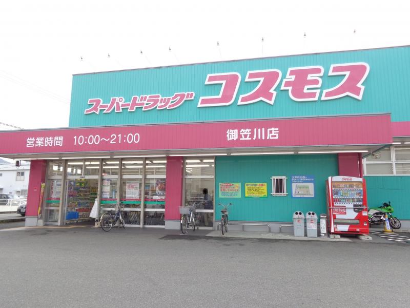 ドラックストア　ディスカウントドラッグ コスモス 御笠川店（ドラッグストア）まで321m