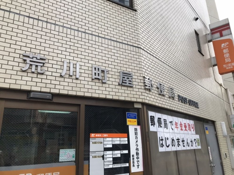 郵便局　荒川町屋郵便局（郵便局）まで140m