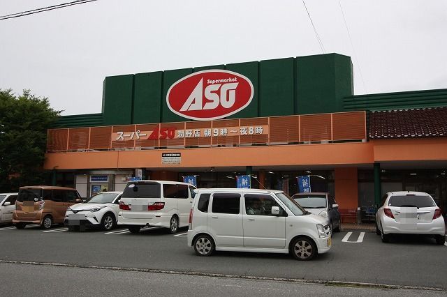 スーパー　ASO（スーパー）まで650m