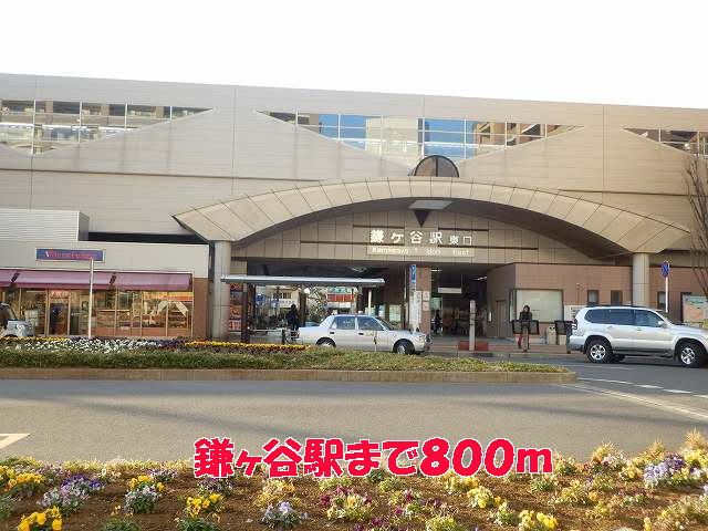 その他　鎌ヶ谷駅（その他）まで800m