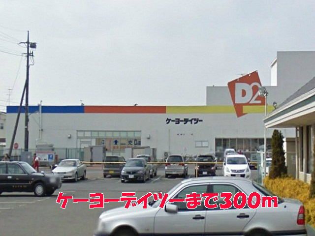 ホームセンター　ケーヨーデイツー（ホームセンター）まで300m
