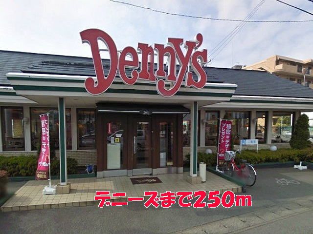 飲食店　デニーズ（飲食店）まで250m