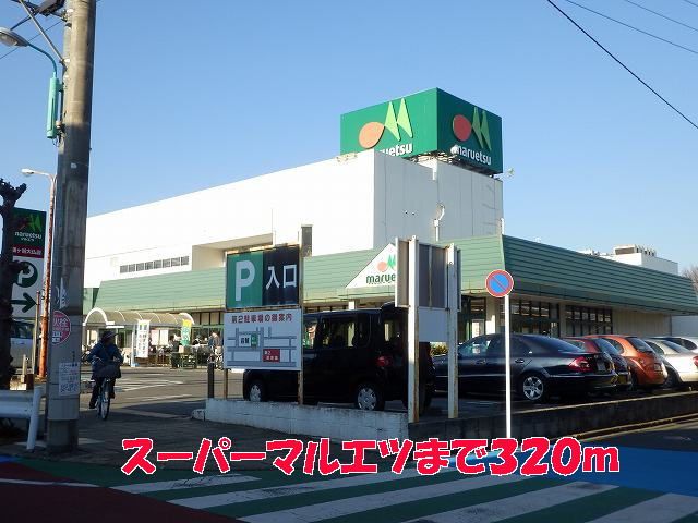 スーパー　マルエツ（スーパー）まで320m