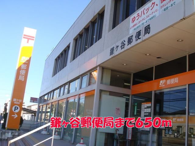 郵便局　鎌ヶ谷郵便局（郵便局）まで650m