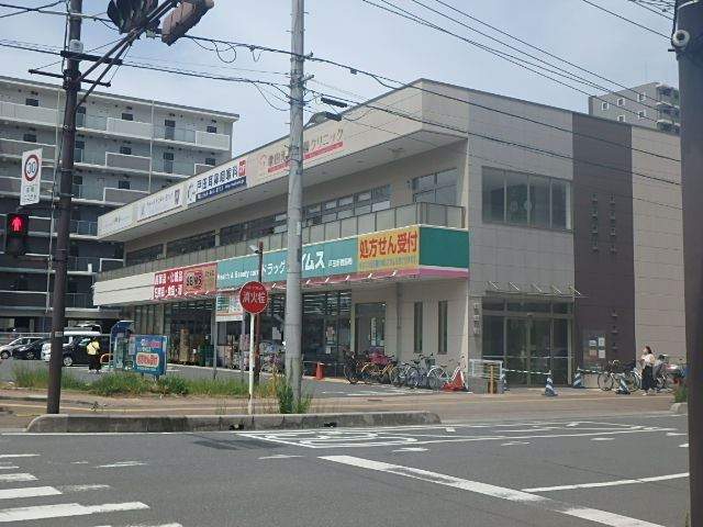 ドラックストア　ドラッグセイムス　戸田新曽薬局（ドラッグストア）まで3055m