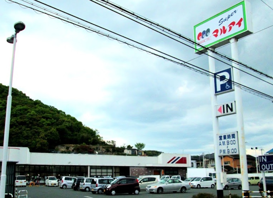 スーパー　マルアイ大塩店（スーパー）まで1209m