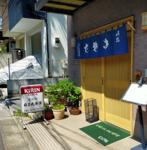 飲食店　日乃丸食堂（飲食店）まで551m