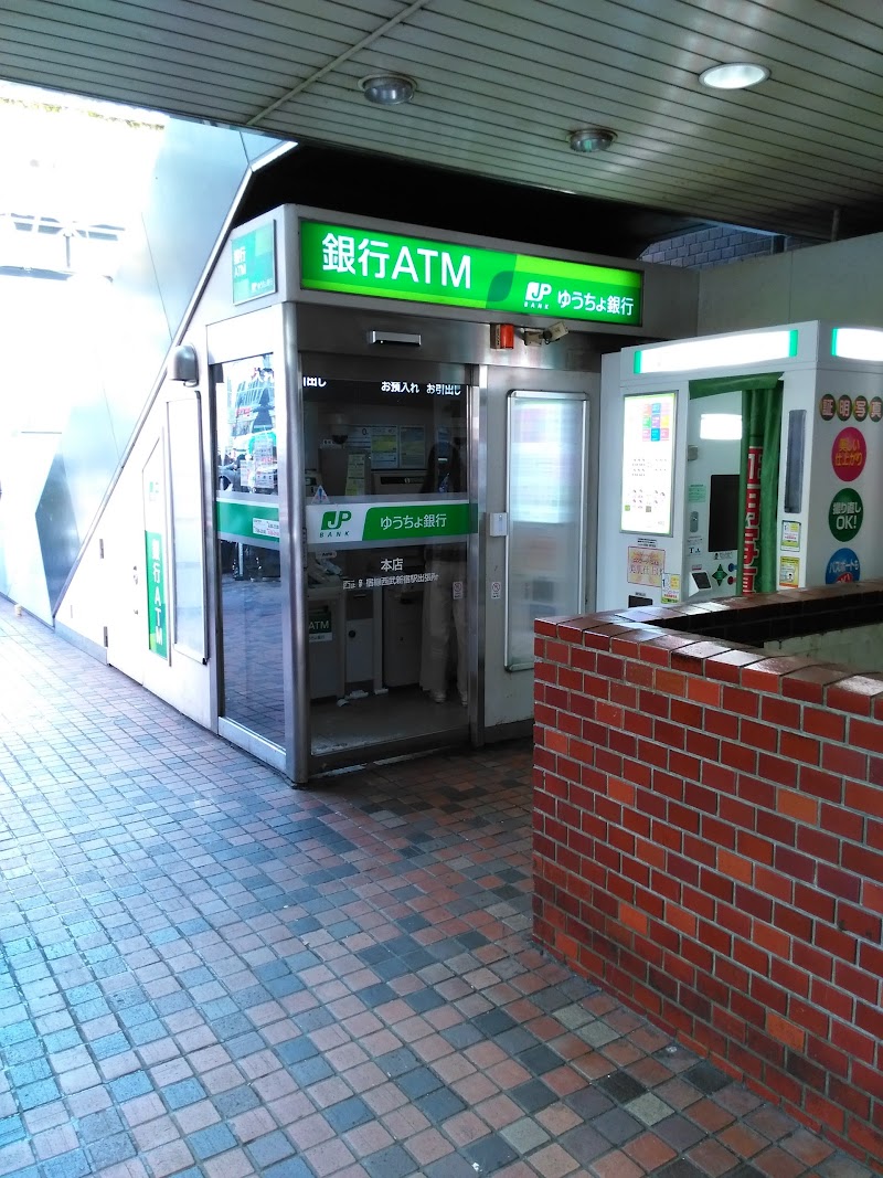 銀行　ゆうちょ銀行本店西武新宿線武蔵関駅前出張所（銀行）まで932m