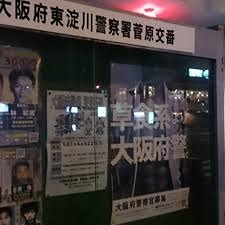 警察署・交番　東淀川警察署菅原交番（警察署・交番）まで210m