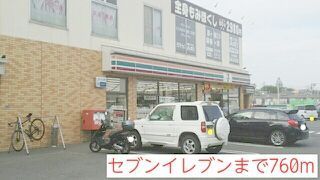コンビニ　セブンイレブン（コンビニ）まで760m