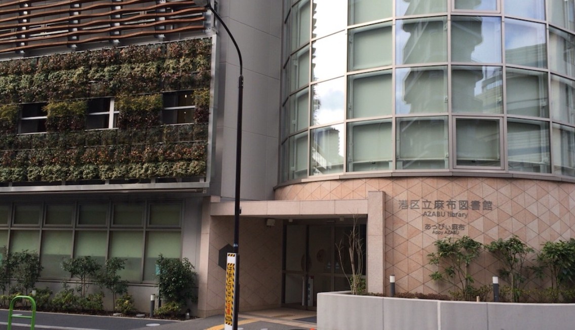 図書館　港区立麻布図書館（図書館）まで687m