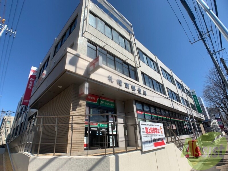 郵便局　札幌東郵便局（郵便局）まで841m
