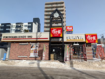 飲食店　すき家札幌山鼻店（飲食店）まで299m