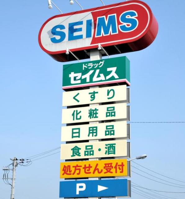 ドラックストア　ドラッグセイムス愛川町店（ドラッグストア）まで336m