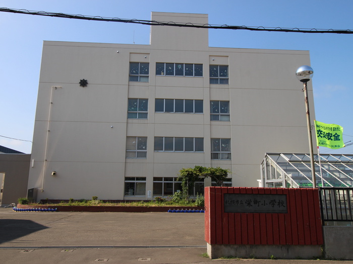 小学校　栄町（小学校）まで693m