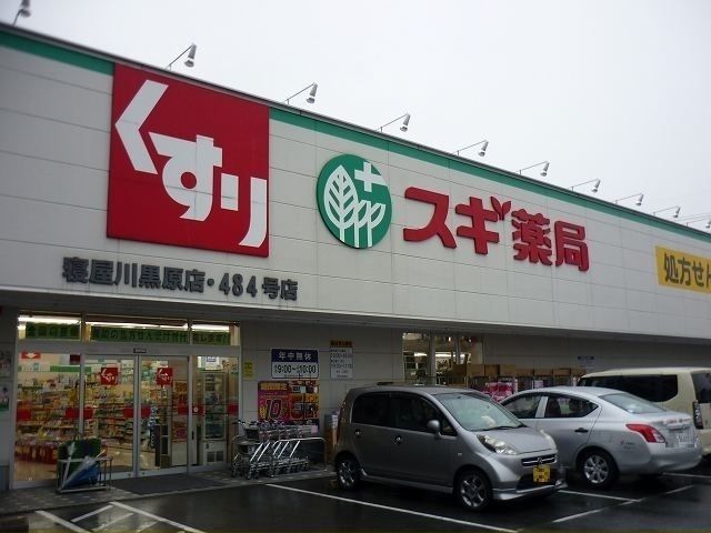 ドラックストア　スギ薬局寝屋川黒原店様（ドラッグストア）まで350m