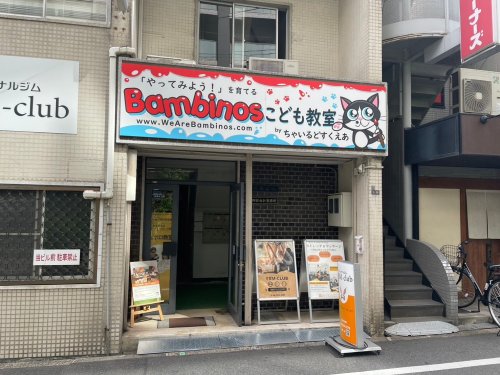 その他　Bambinosこども教室（その他）まで244m