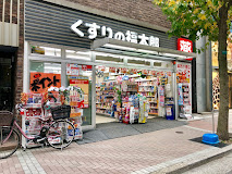 ドラックストア　くすりの福太郎 麻布十番店（ドラッグストア）まで757m