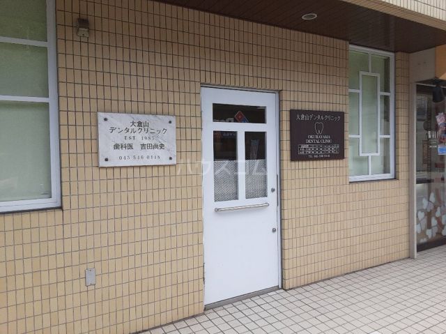 病院　大倉山デンタルクリニック（病院）まで365m