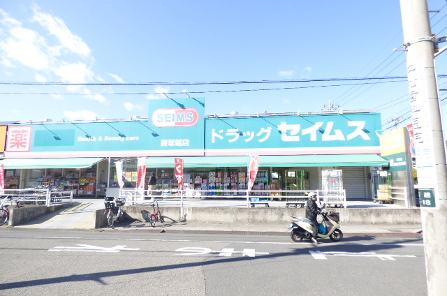 ドラックストア　ドラッグセイムス 塚越店（ドラッグストア）まで153m