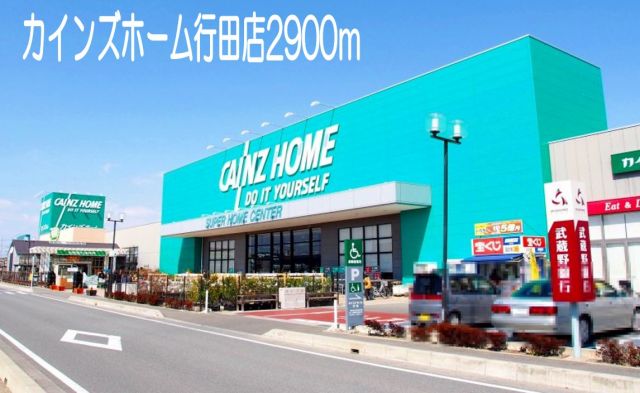 ホームセンター　カインズホーム行田店（ホームセンター）まで2900m