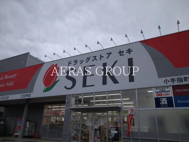 ドラックストア　ドラッグストアセキ 小手指南店（ドラッグストア）まで482m