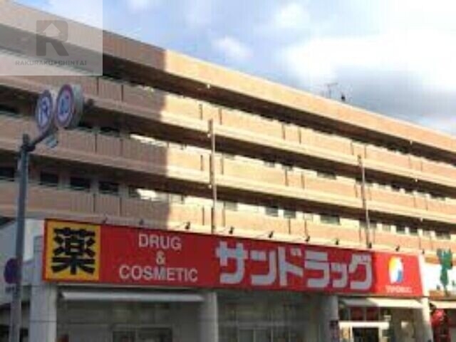 ドラックストア　サンドラッグくずは店（ドラッグストア）まで682m