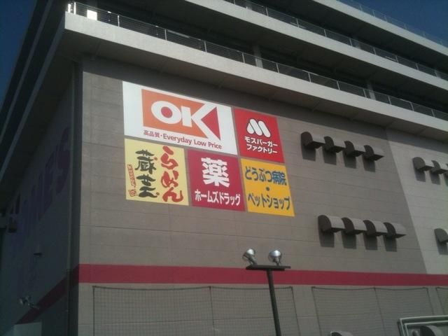 スーパー　ＯＫストア（スーパー）まで521m