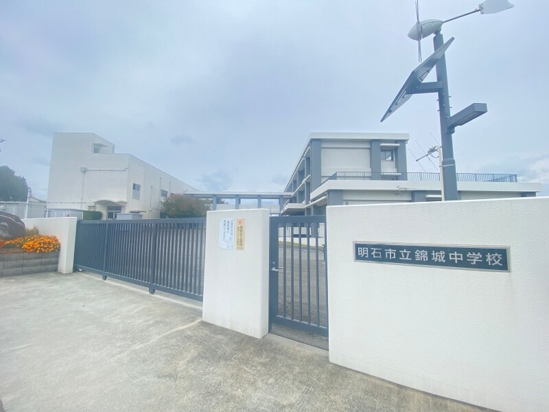 中学校　明石市立錦城中学校（中学校）まで1631m