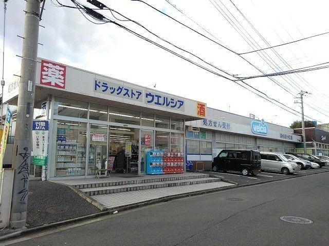ドラックストア　ウェルシア（ドラッグストア）まで400m