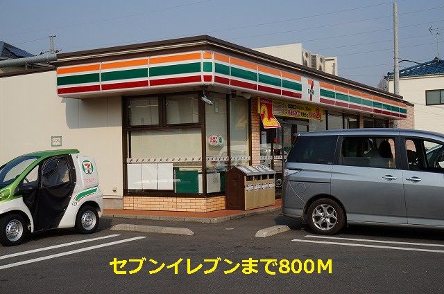 コンビニ　セブンイレブン（コンビニ）まで800m